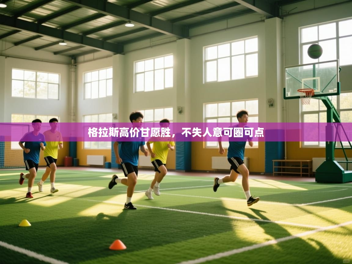 格拉斯高价甘愿胜，不失人意可圈可点  第1张