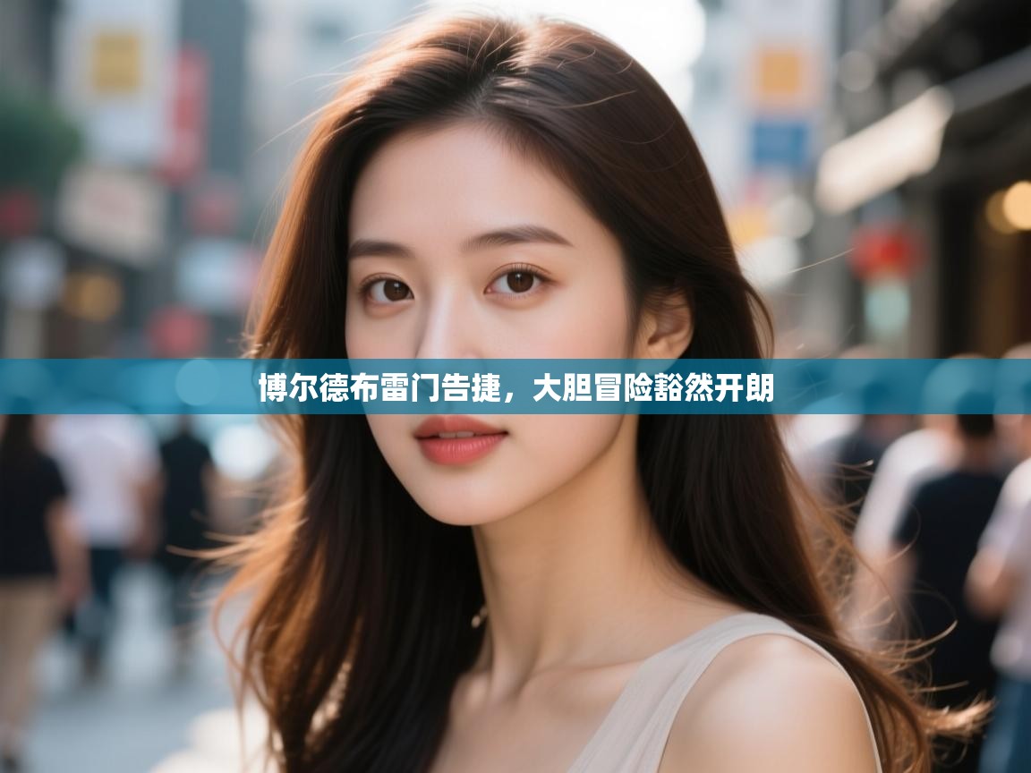 博尔德布雷门告捷,大胆冒险豁然开朗 第1张