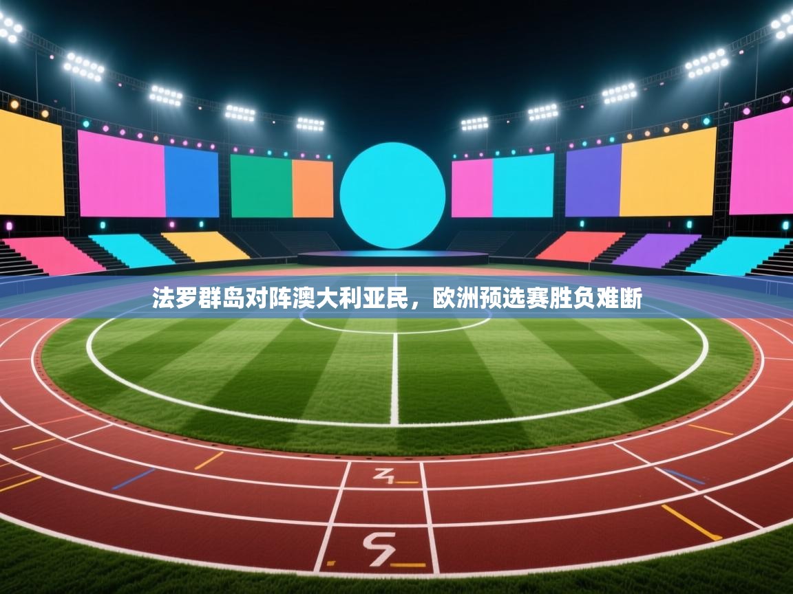 法罗群岛对阵澳大利亚民，欧洲预选赛胜负难断  第2张