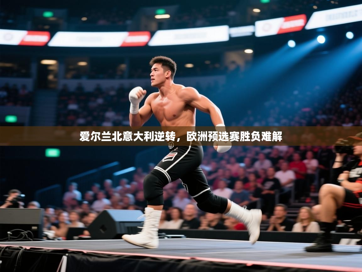 爱尔兰北意大利逆转，欧洲预选赛胜负难解  第1张