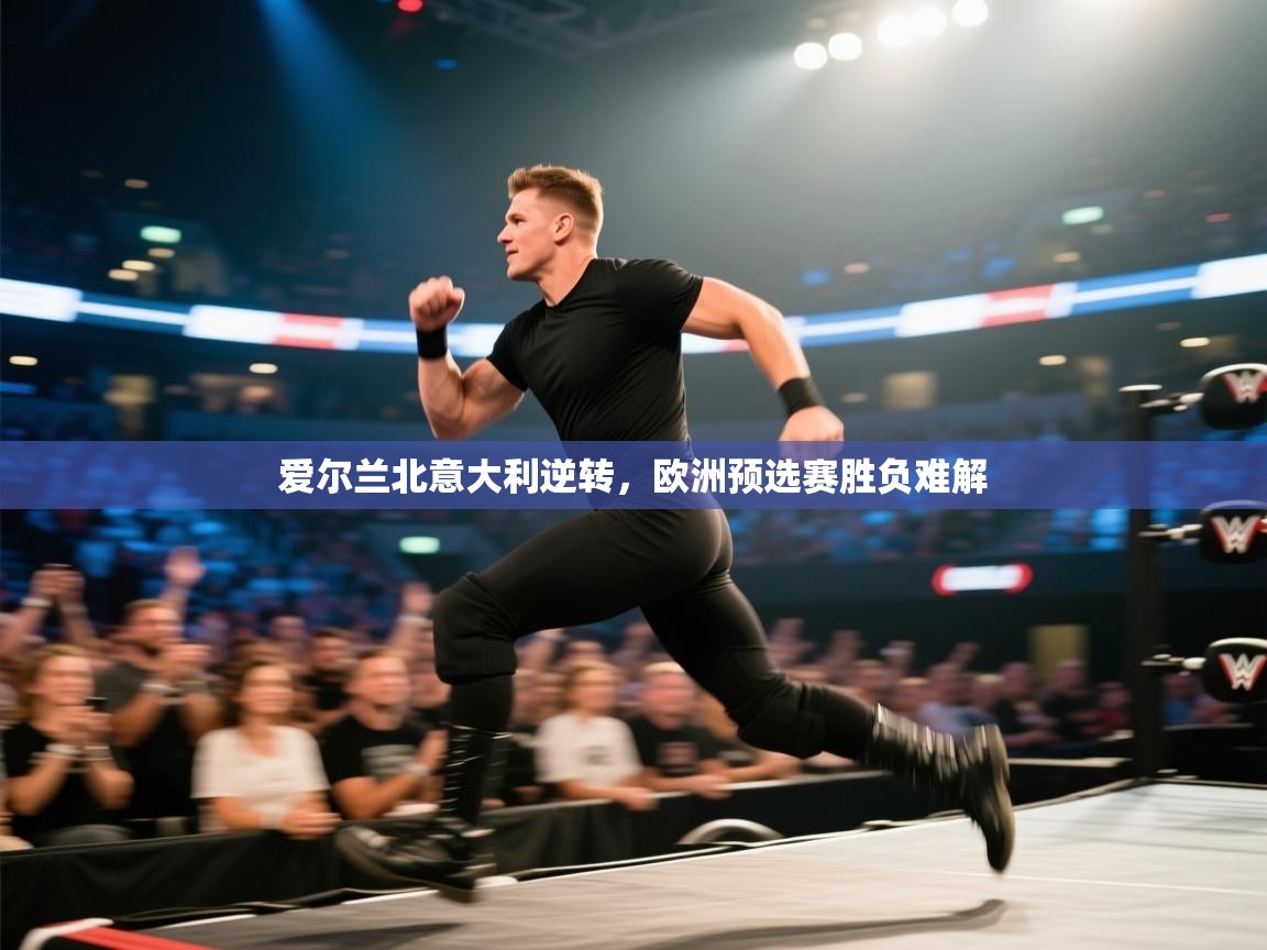 爱尔兰北意大利逆转，欧洲预选赛胜负难解  第2张