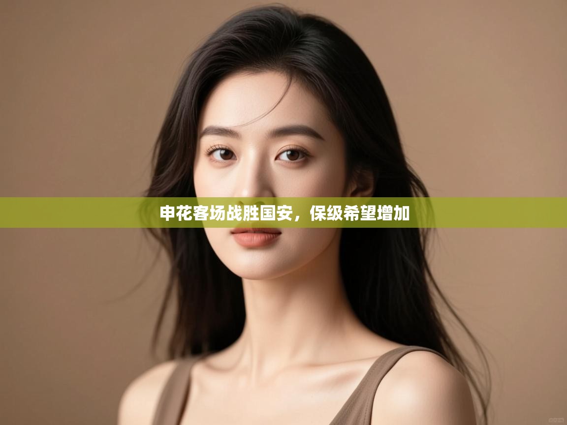 申花客场战胜国安,保级希望增加