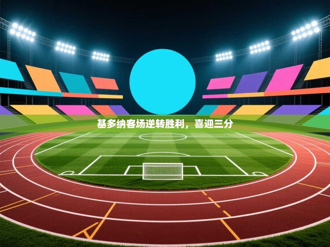 基多纳客场逆转胜利,喜迎三分