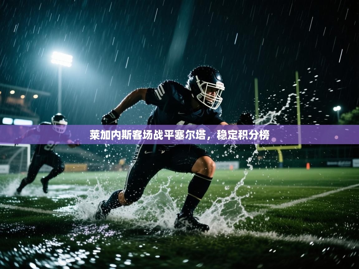 莱加内斯客场战平塞尔塔,稳定积分榜