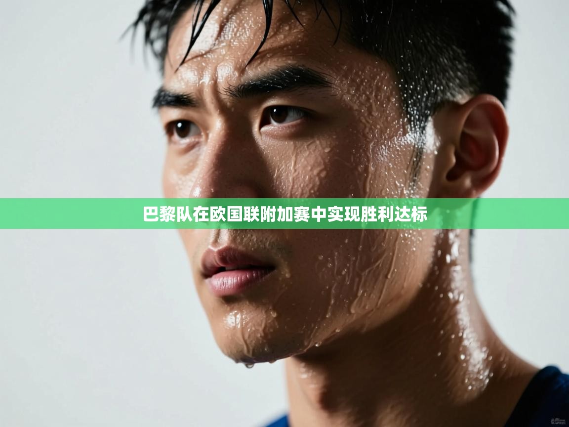 巴黎队在欧国联附加赛中实现胜利达标  第1张