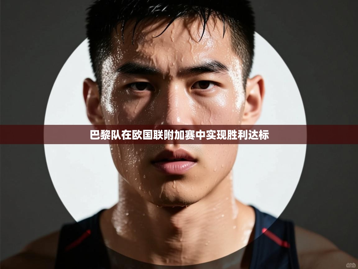 巴黎队在欧国联附加赛中实现胜利达标  第2张