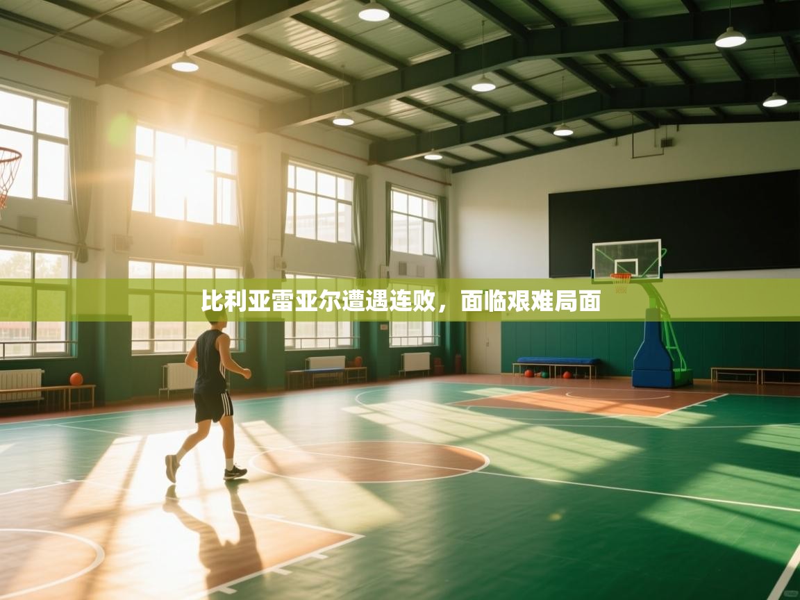 比利亚雷亚尔遭遇连败，面临艰难局面  第2张