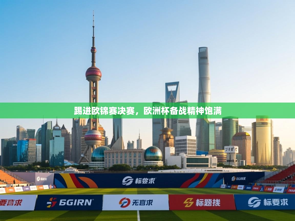 踢进欧锦赛决赛，欧洲杯备战精神饱满