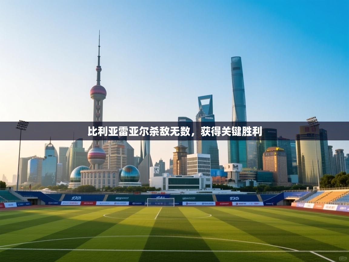 比利亚雷亚尔杀敌无数，获得关键胜利  第2张