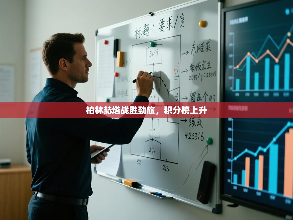 柏林赫塔战胜劲旅，积分榜上升  第2张