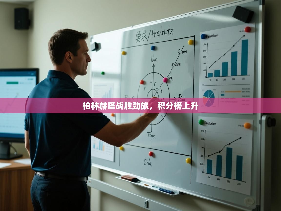 柏林赫塔战胜劲旅，积分榜上升