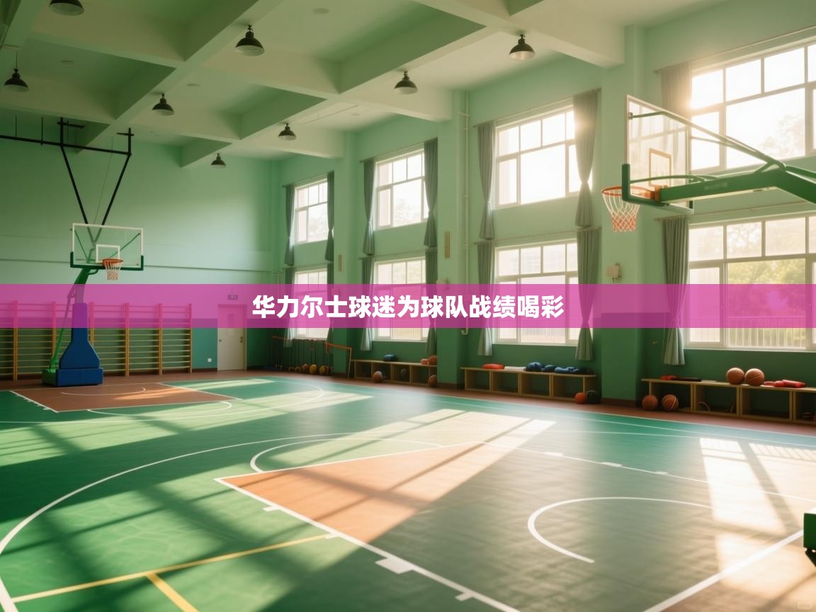 华力尔士球迷为球队战绩喝彩