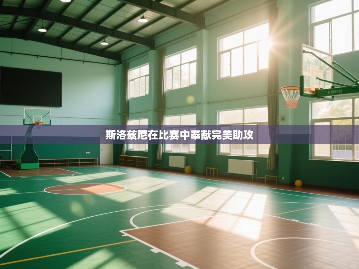 斯洛兹尼在比赛中奉献完美助攻