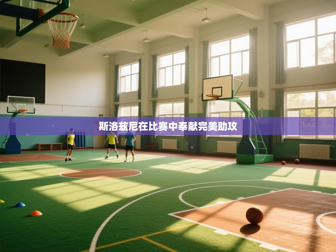 斯洛兹尼在比赛中奉献完美助攻  第2张