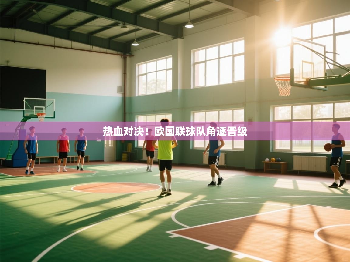 热血对决!欧国联球队角逐晋级