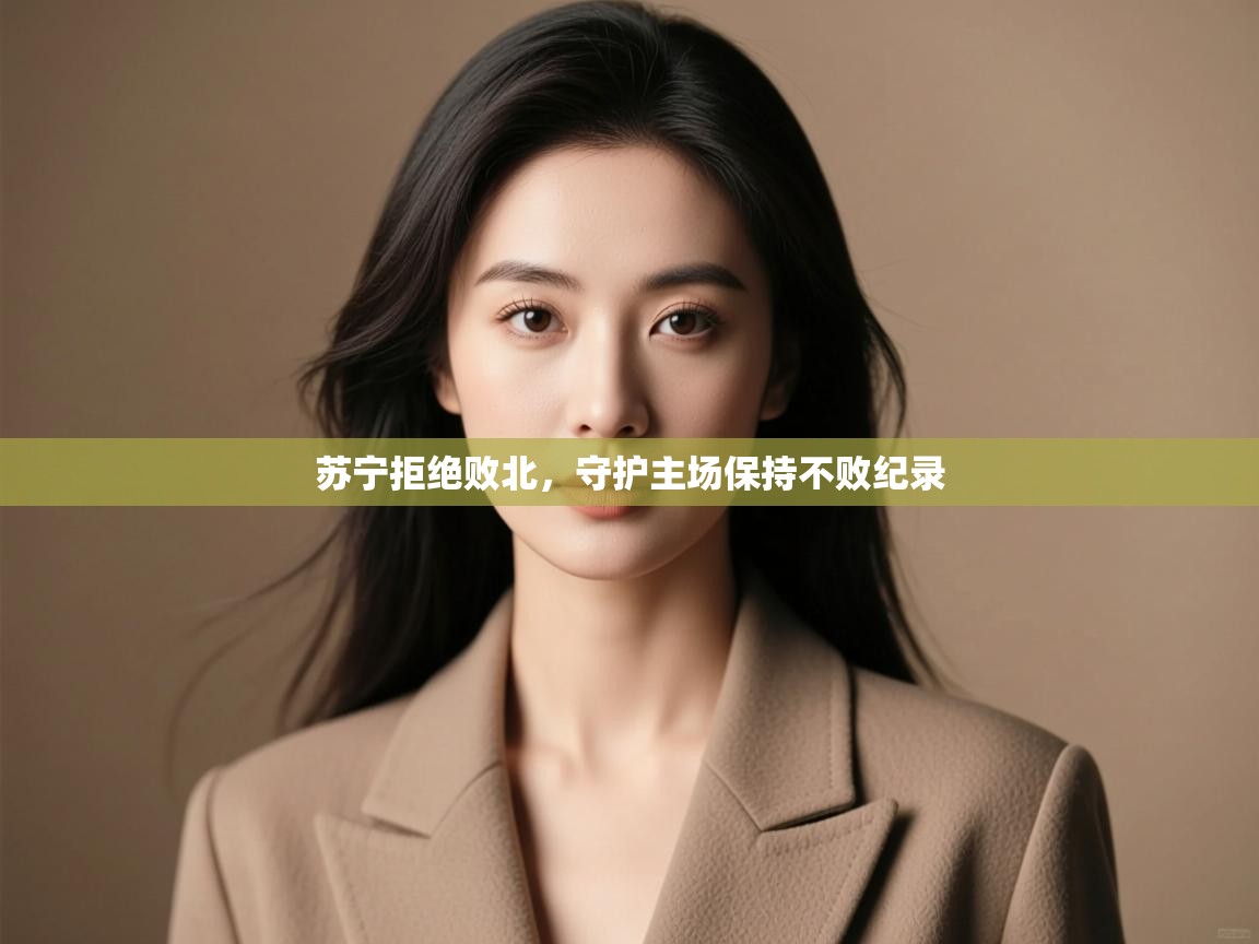 苏宁拒绝败北，守护主场保持不败纪录  第2张