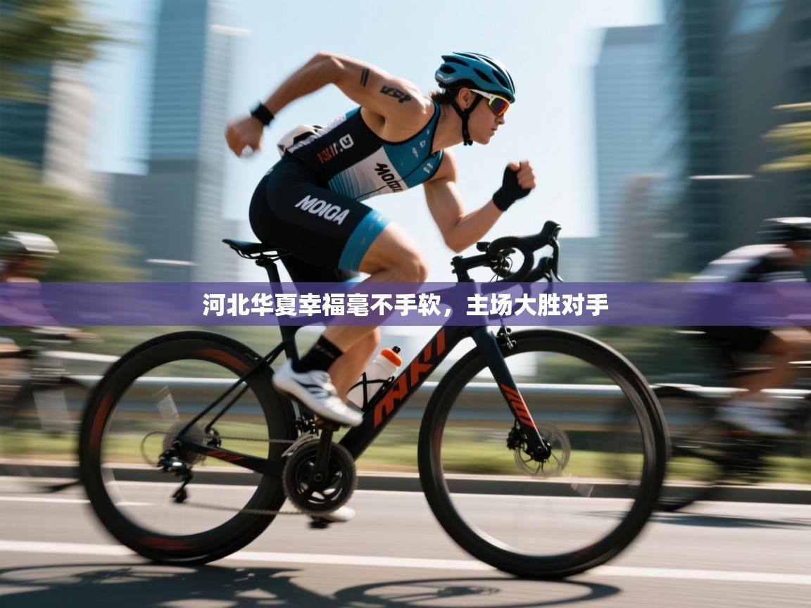 河北华夏幸福毫不手软，主场大胜对手  第2张