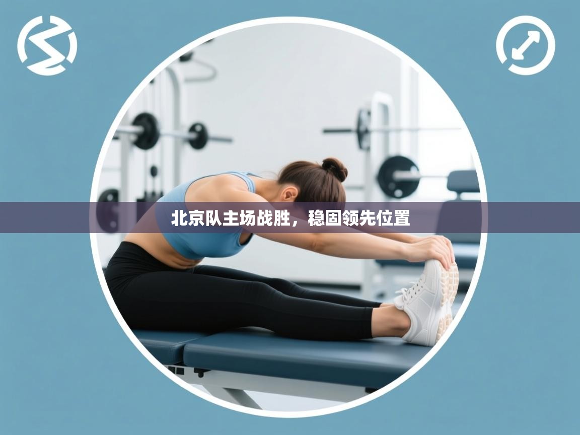 北京队主场战胜,稳固领先位置