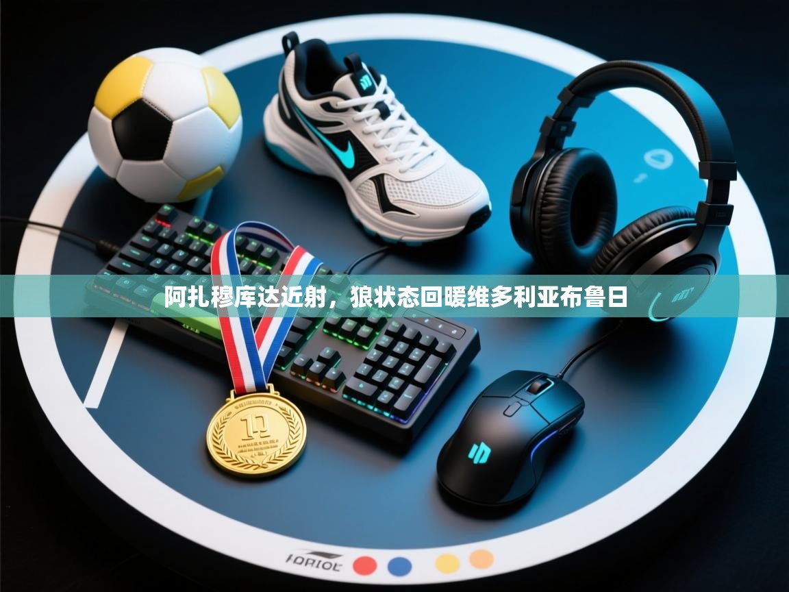 阿扎穆库达近射，狼状态回暖维多利亚布鲁日  第2张