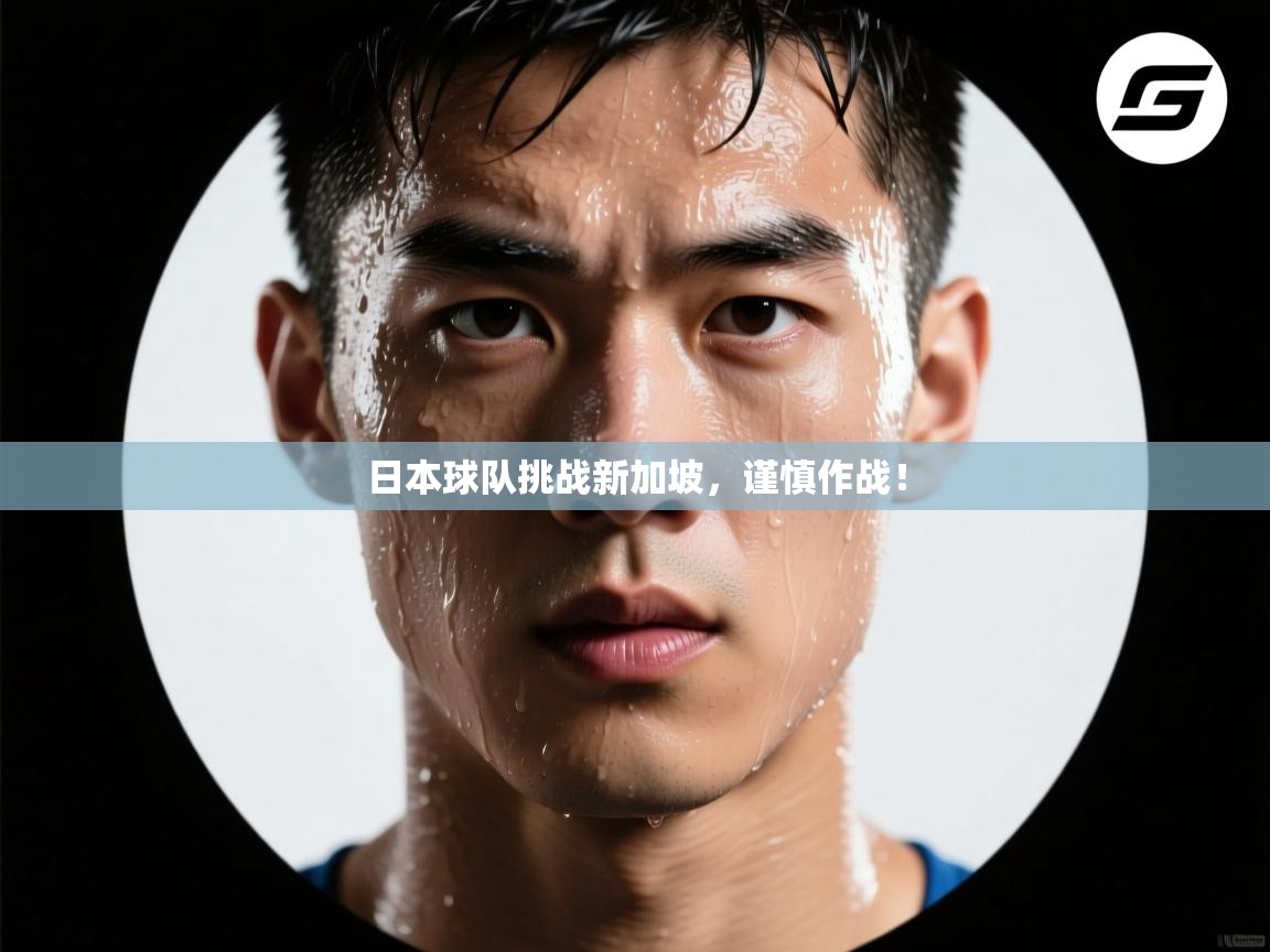 日本球队挑战新加坡，谨慎作战！  第2张