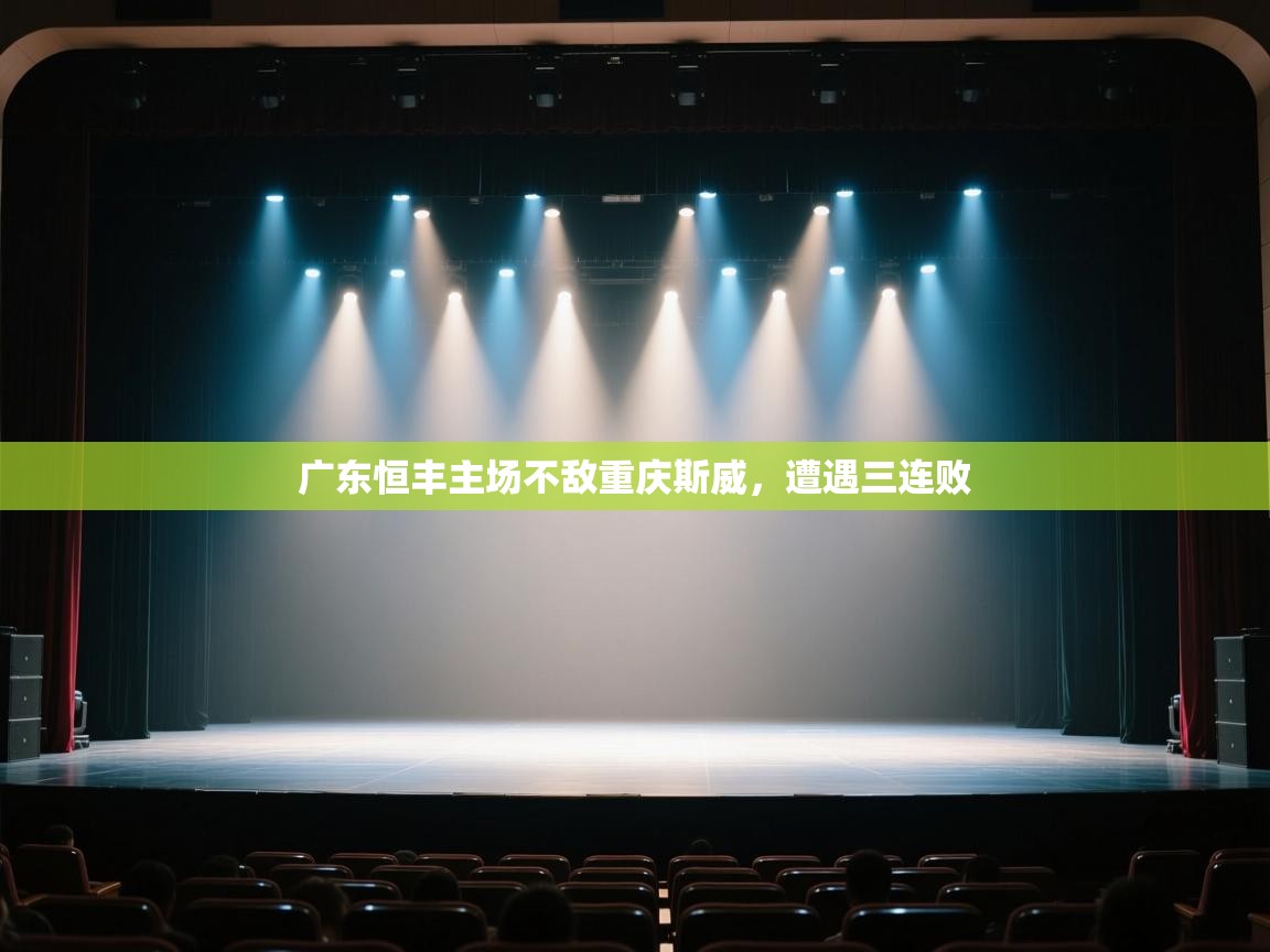 广东恒丰主场不敌重庆斯威，遭遇三连败