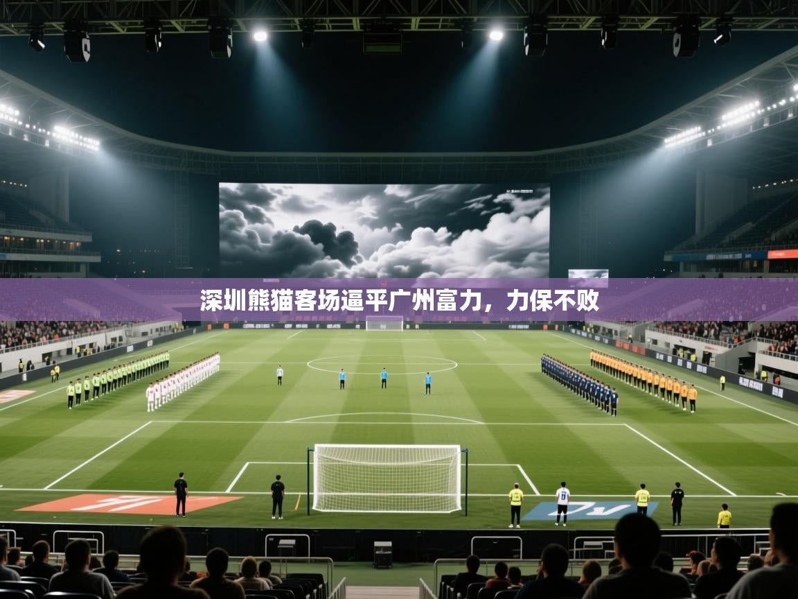 深圳熊猫客场逼平广州富力，力保不败