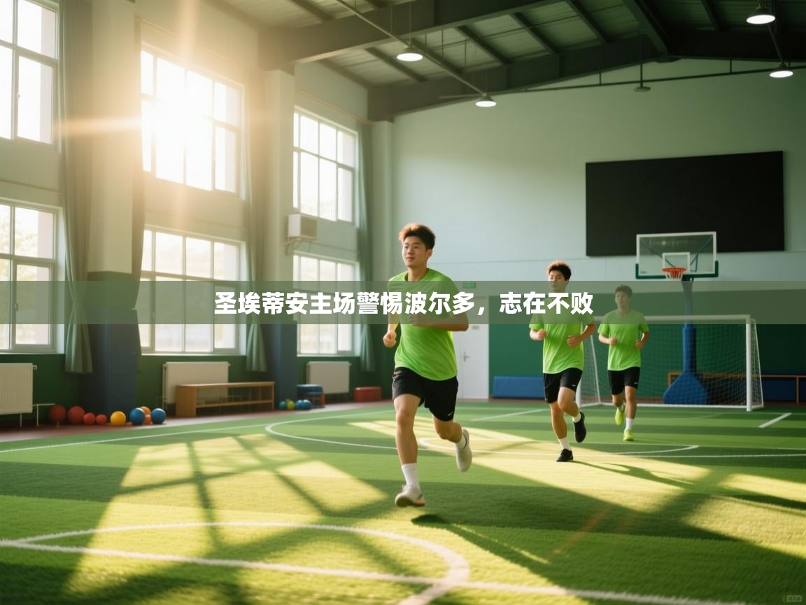 圣埃蒂安主场警惕波尔多，志在不败