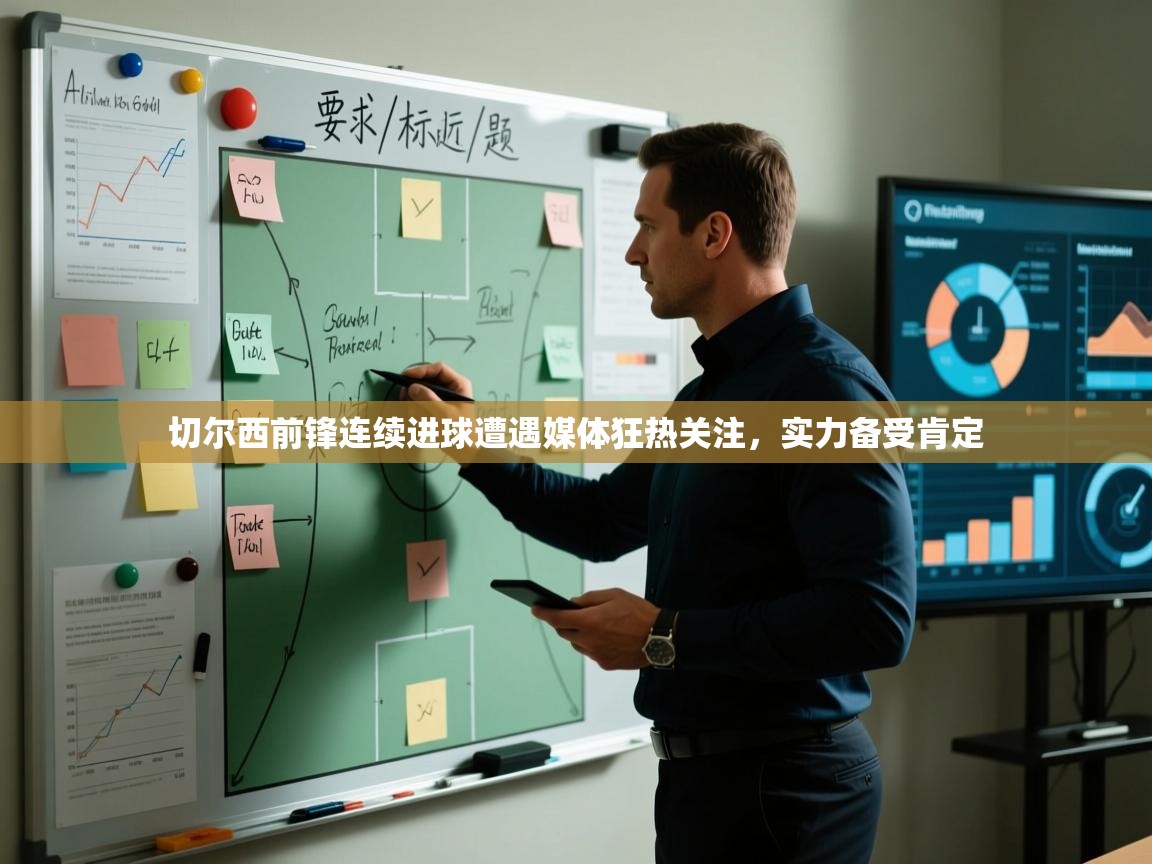 切尔西前锋连续进球遭遇媒体狂热关注，实力备受肯定