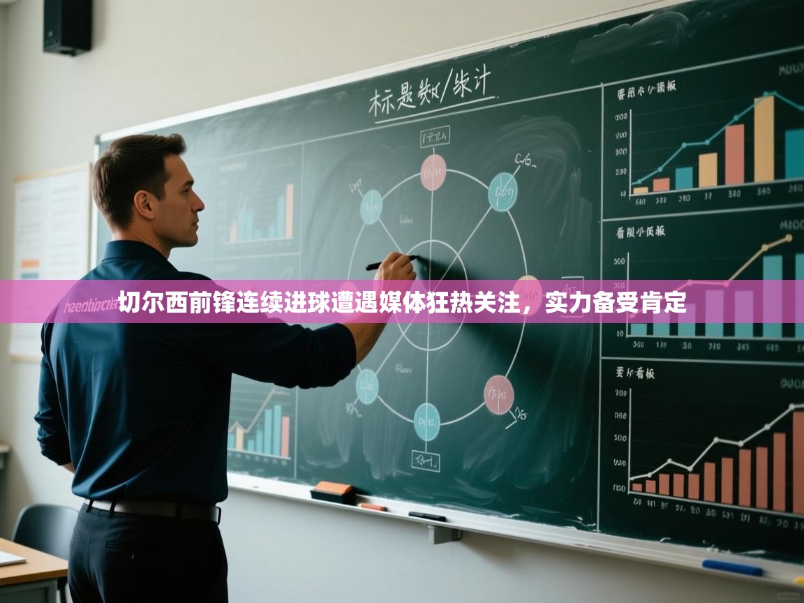 切尔西前锋连续进球遭遇媒体狂热关注，实力备受肯定  第2张