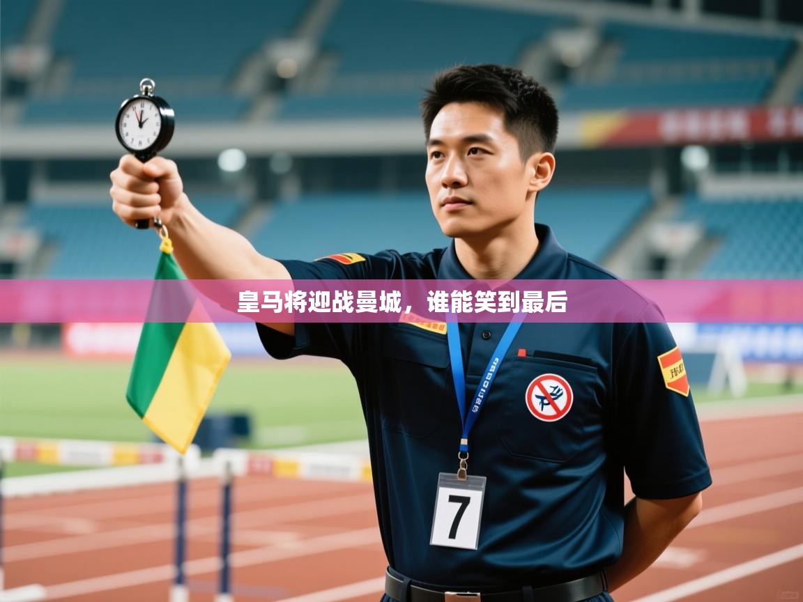 皇马将迎战曼城，谁能笑到最后