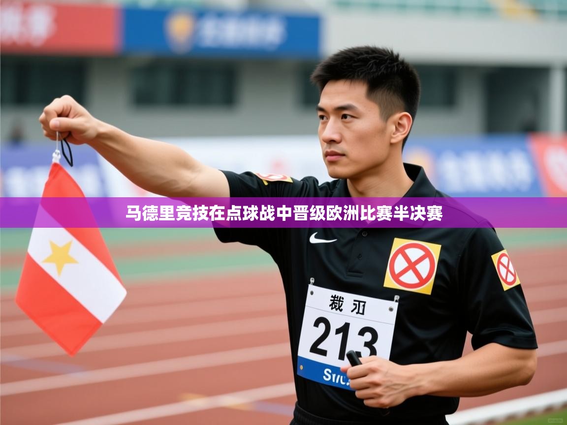 马德里竞技在点球战中晋级欧洲比赛半决赛