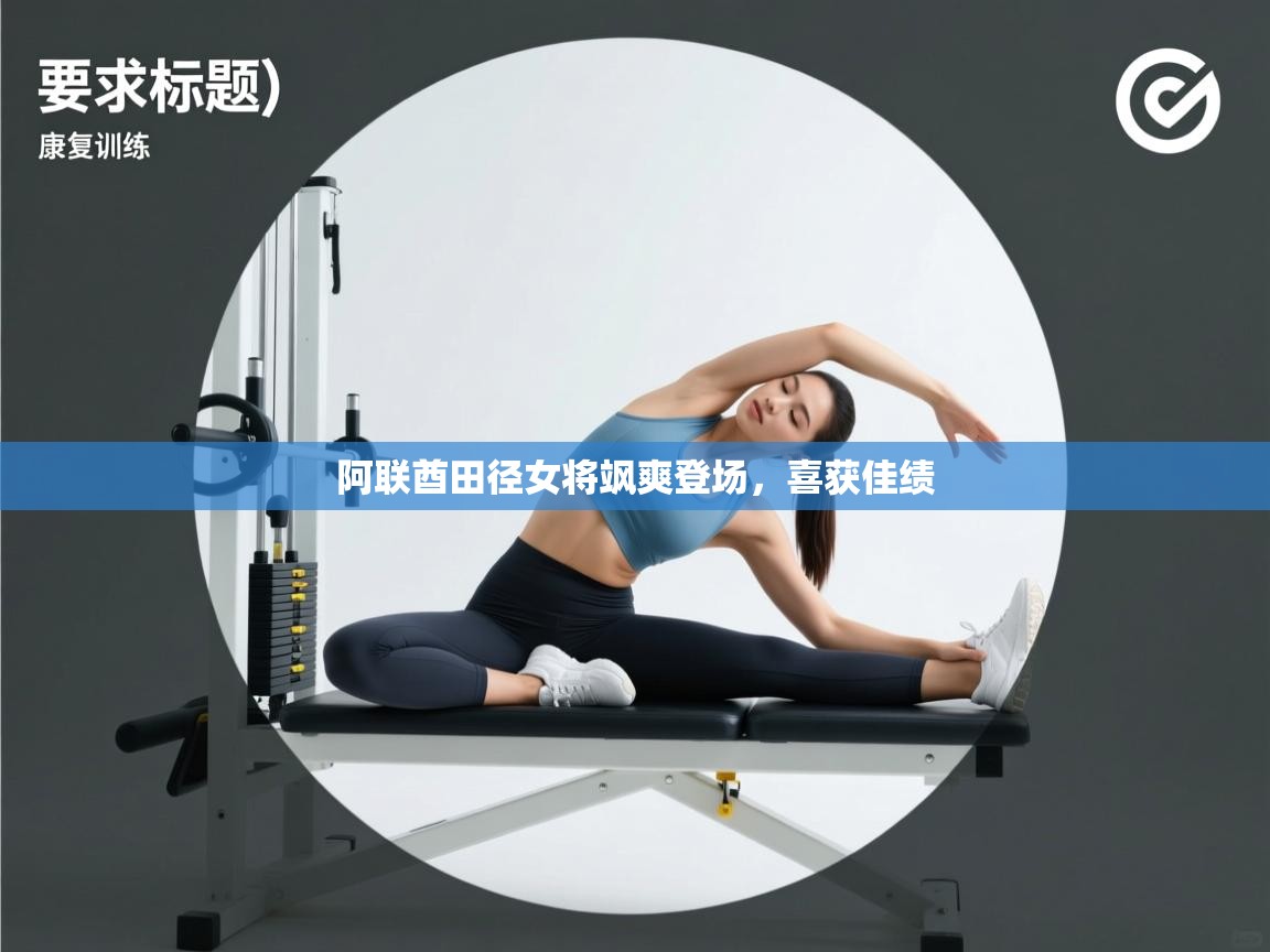 阿联酋田径女将飒爽登场，喜获佳绩  第2张