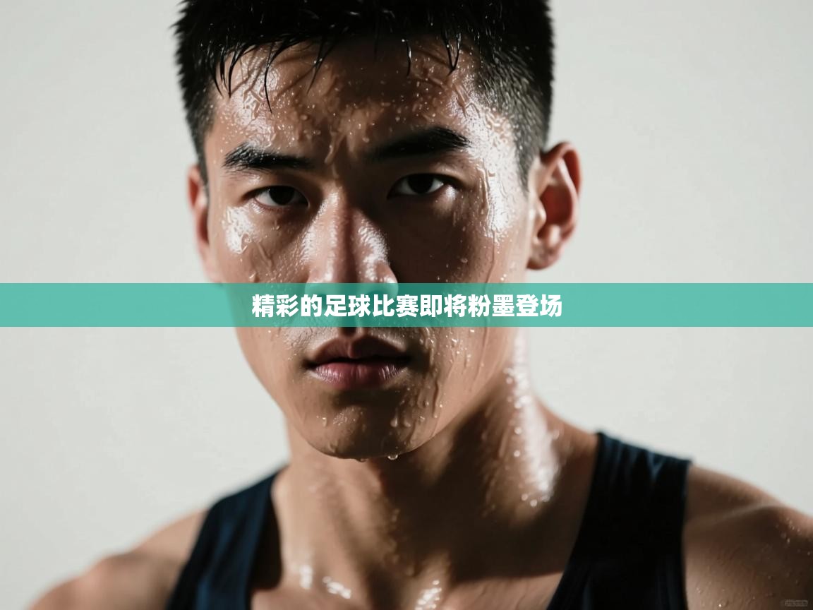 精彩的足球比赛即将粉墨登场