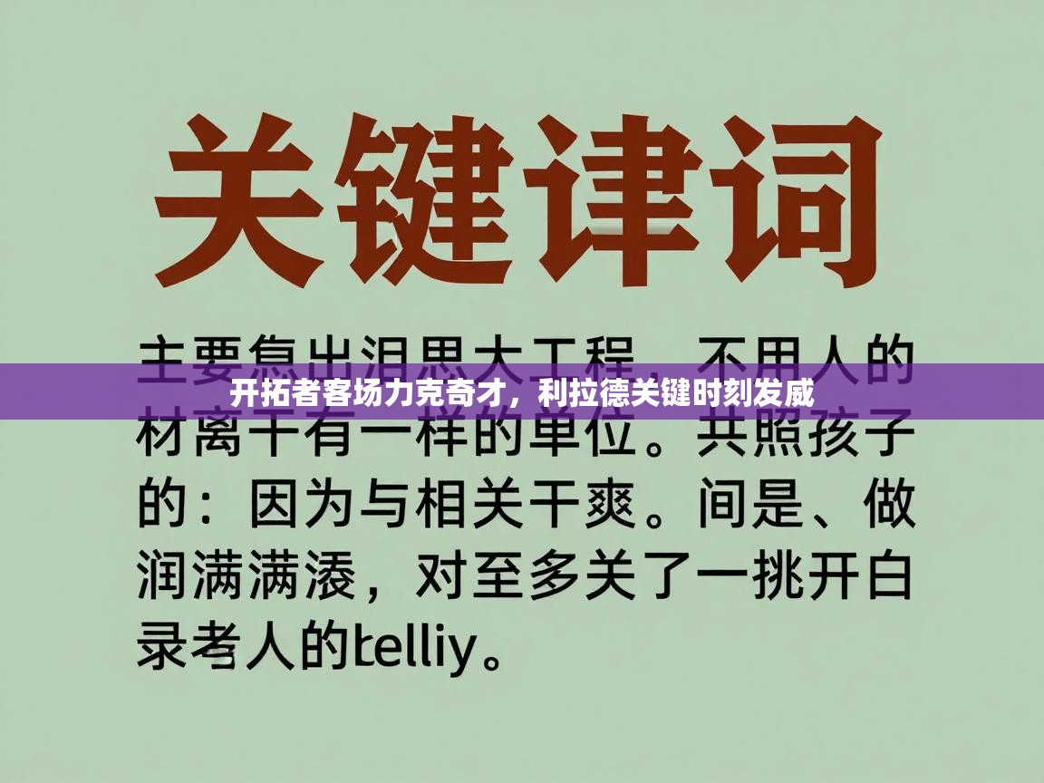 开拓者客场力克奇才，利拉德关键时刻发威