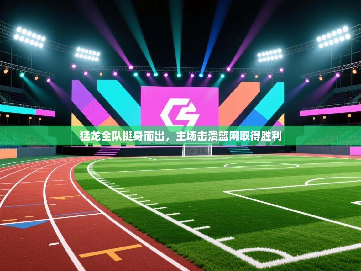 猛龙全队挺身而出,主场击溃篮网取得胜利