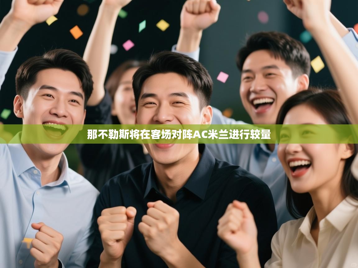 那不勒斯将在客场对阵AC米兰进行较量  第2张