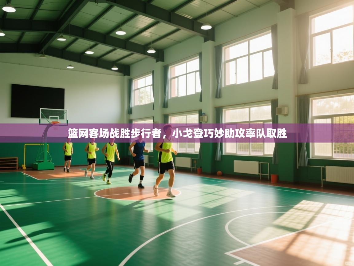 篮网客场战胜步行者，小戈登巧妙助攻率队取胜  第2张