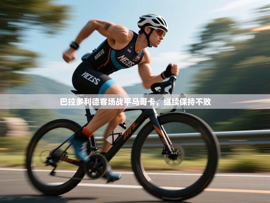 巴拉多利德客场战平马哥卡,继续保持不败