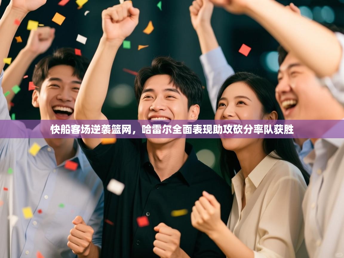 快船客场逆袭篮网，哈雷尔全面表现助攻砍分率队获胜  第1张