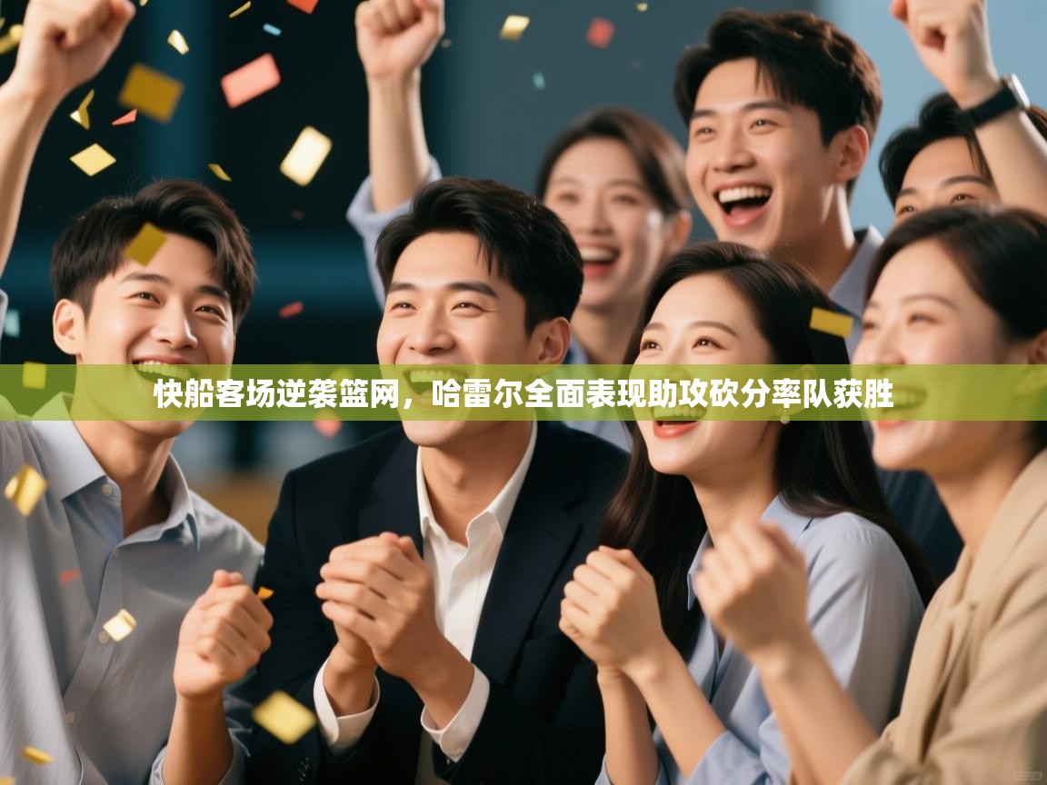 快船客场逆袭篮网，哈雷尔全面表现助攻砍分率队获胜  第2张