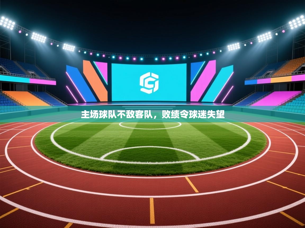 主场球队不敌客队，败绩令球迷失望  第1张