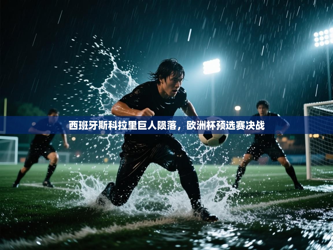 西班牙斯科拉里巨人陨落，欧洲杯预选赛决战