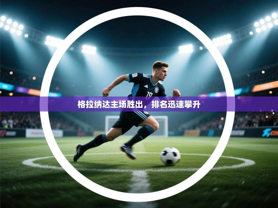 格拉纳达主场胜出，排名迅速攀升  第2张