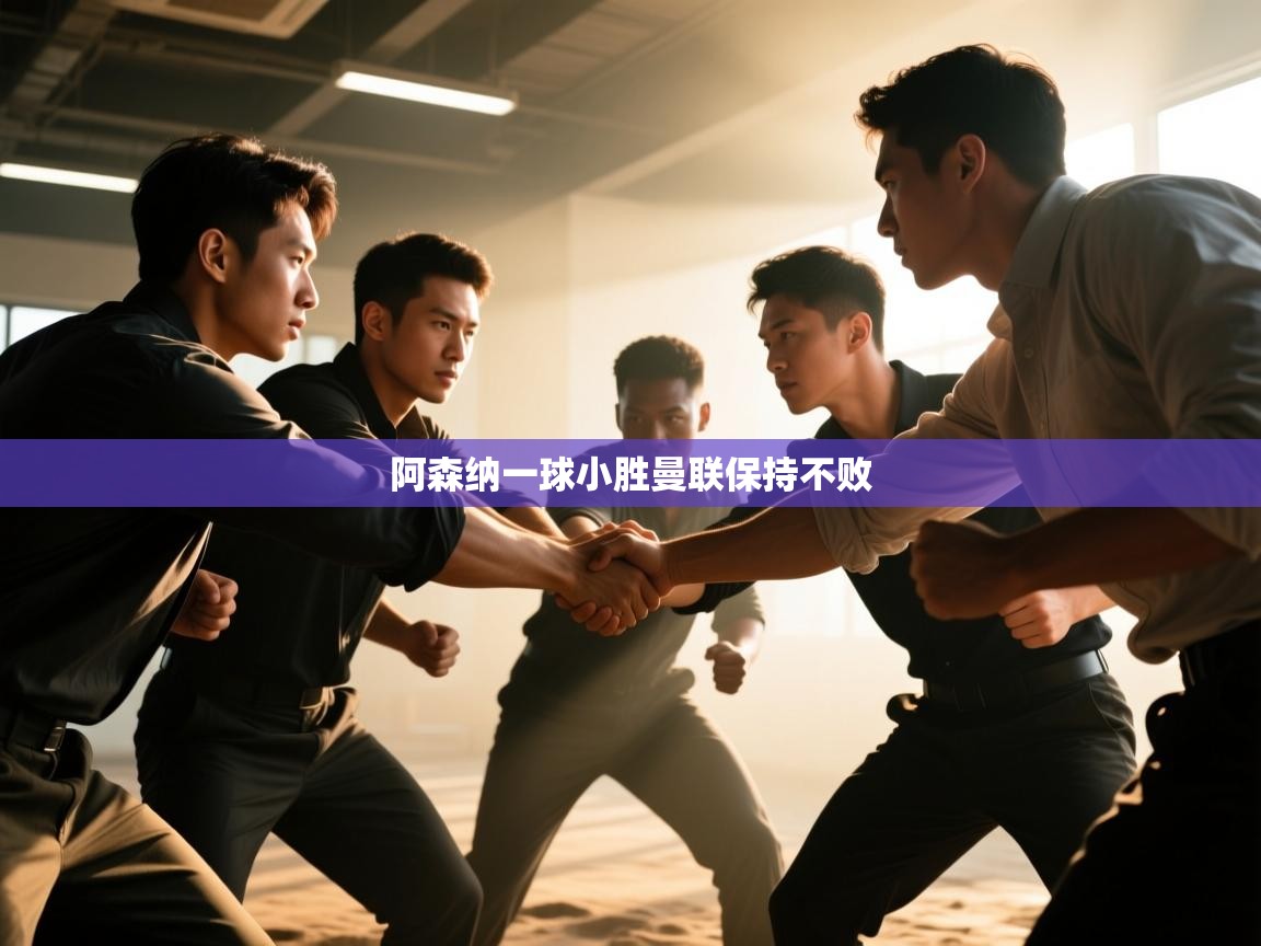 阿森纳一球小胜曼联保持不败  第1张