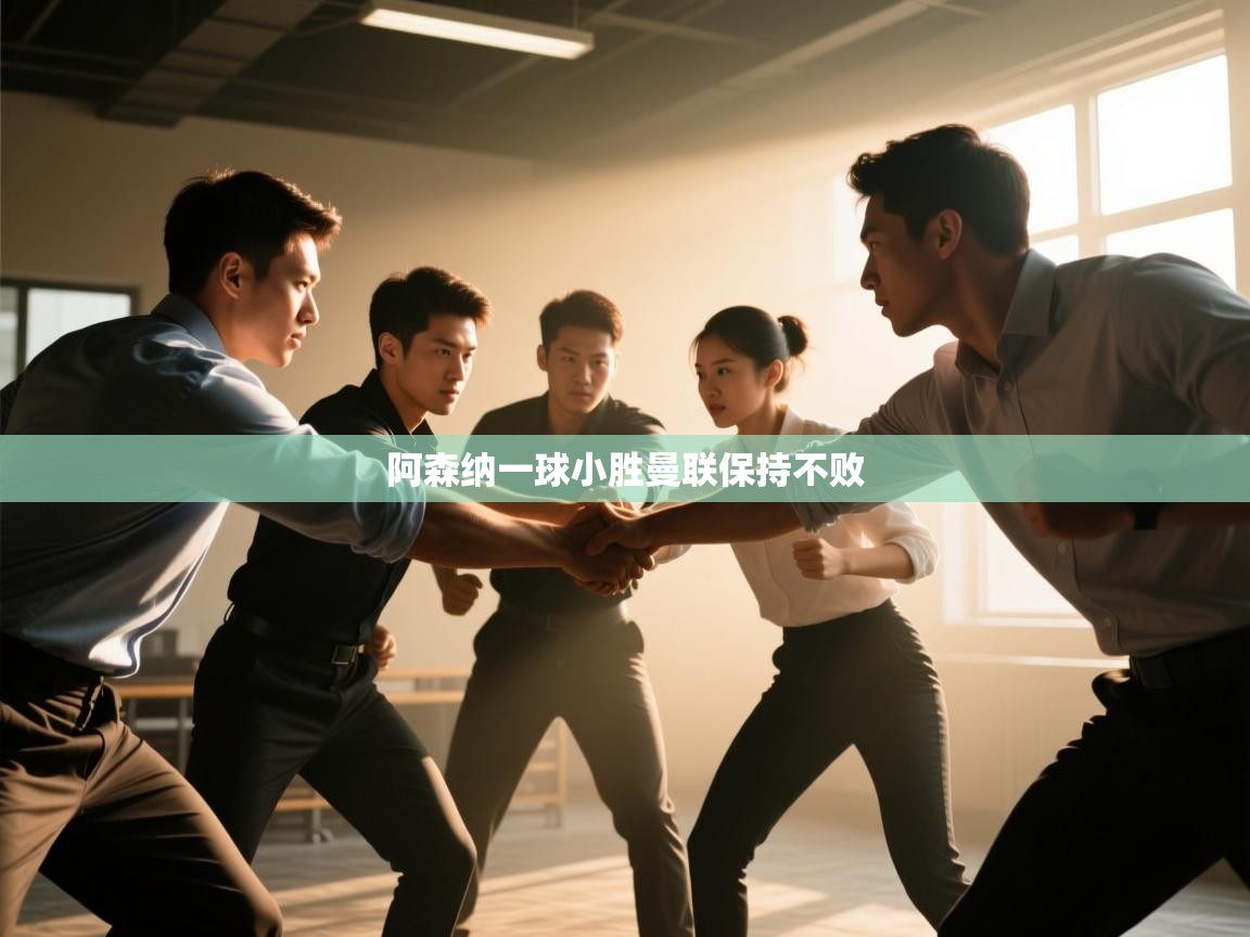 阿森纳一球小胜曼联保持不败  第2张