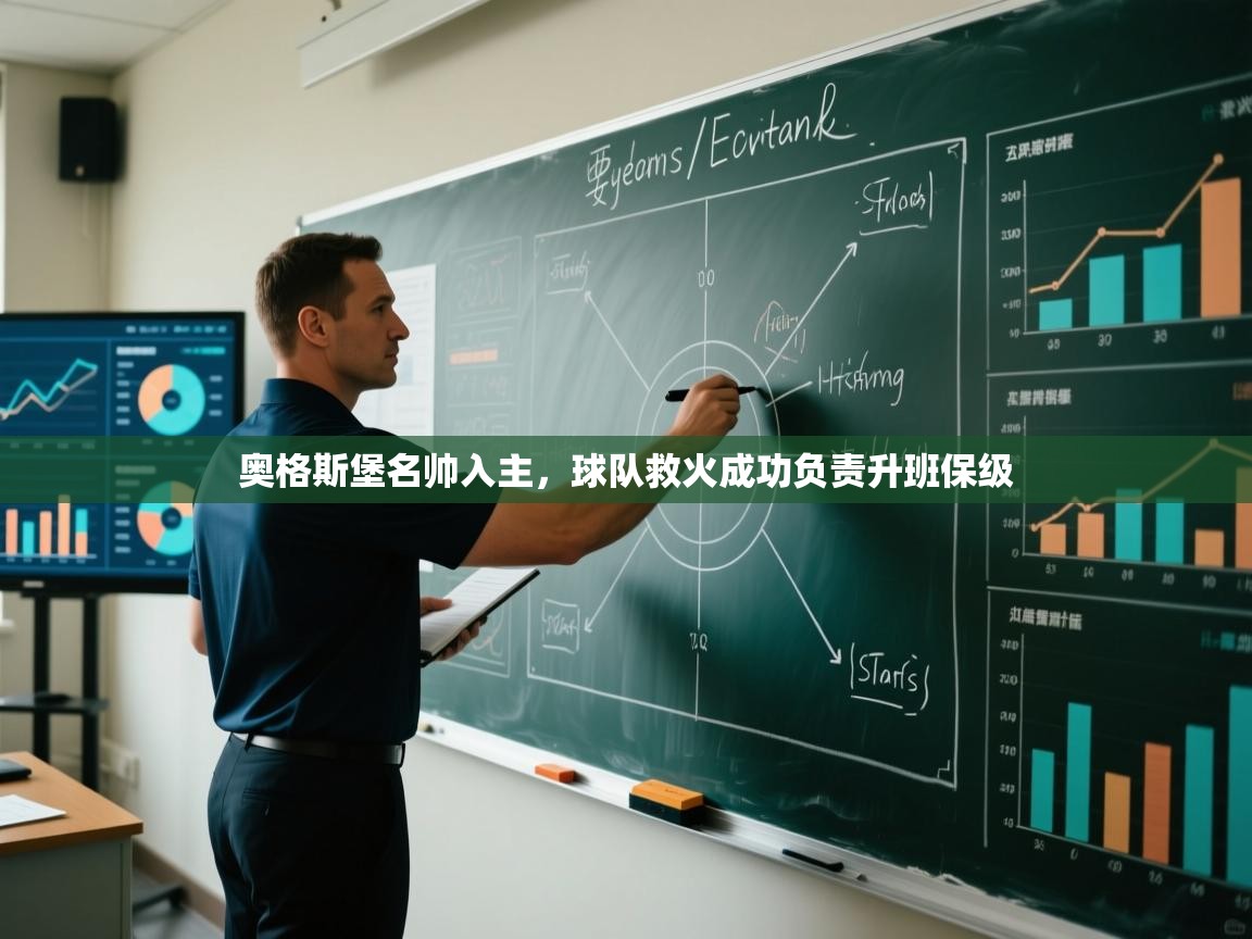 奥格斯堡名帅入主，球队救火成功负责升班保级  第1张