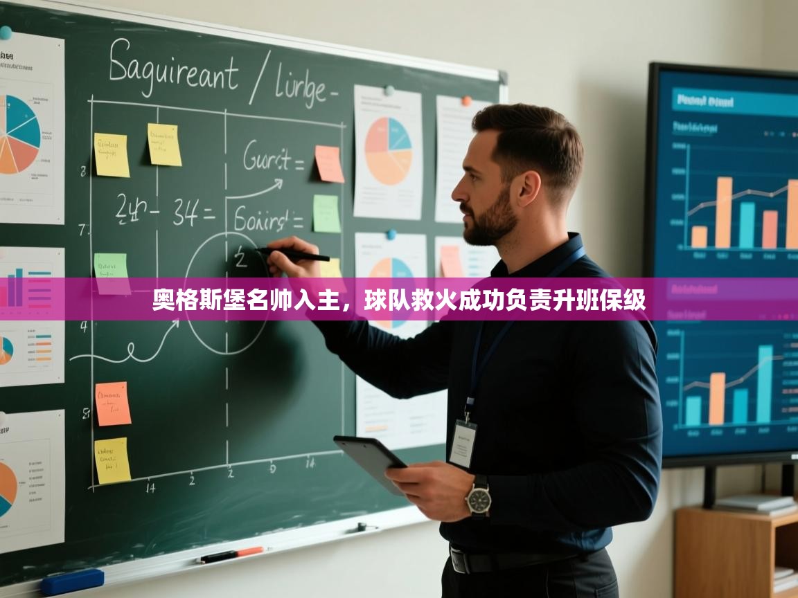 奥格斯堡名帅入主，球队救火成功负责升班保级  第2张