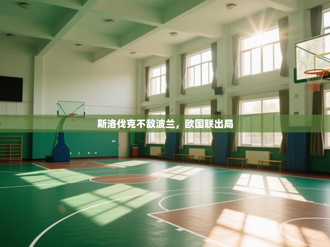 斯洛伐克不敌波兰，欧国联出局