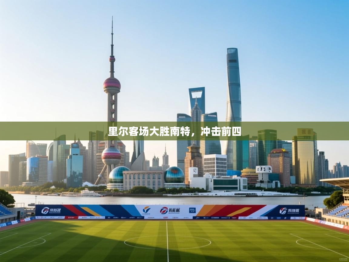 里尔客场大胜南特，冲击前四