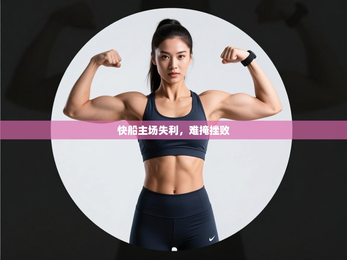 快船主场失利，难掩挫败  第1张